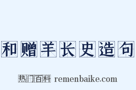 和赠羊长史造句是什么意思的图片